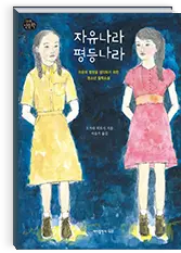 자유나라 평등나라