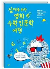 십대를위한영화속수학