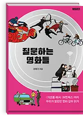 질문하는 영화들