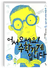 어서오세요! 수학가게입니다