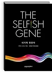 이기적 유전자